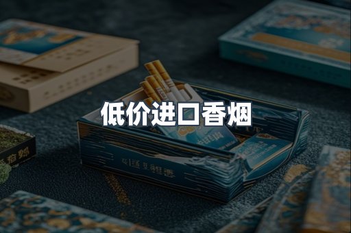 低价进口香烟
