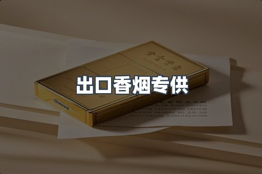 出口香烟专供